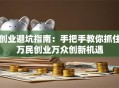 创业避坑指南：手把手教你抓住万民创业万众创新机遇