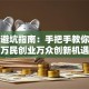 创业避坑指南：手把手教你抓住万民创业万众创新机遇