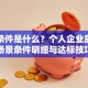 贷款条件是什么？个人企业房贷全场景条件明细与达标技巧