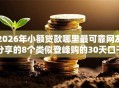 2026年小额贷款哪里最可靠网友分享的8个类似登峰购的30天口子我觉得不错！