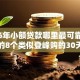 2026年小额贷款哪里最可靠网友分享的8个类似登峰购的30天口子我觉得不错！