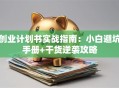 创业计划书实战指南：小白避坑手册+干货逆袭攻略