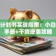 创业计划书实战指南：小白避坑手册+干货逆袭攻略