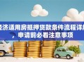 经济适用房抵押贷款条件流程详解，申请前必看注意事项