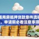 经济适用房抵押贷款条件流程详解，申请前必看注意事项