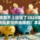 在哪贷款不上征信了2025年门槛低的有挺多可供选择的！本篇细致总结这5个借钱软件！
