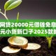 小额网贷20000元借钱免息平台，千元小贷新口子2025款的6个平台介绍