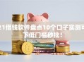 21借钱软件盘点10个口子实测可下低门槛秒批！