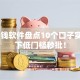 21借钱软件盘点10个口子实测可下低门槛秒批！