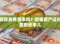 贷款房有房本吗？搞懂房产证办理那些事儿