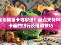 定制储蓄卡哪家强？盘点支持DIY卡面的银行及理财技巧