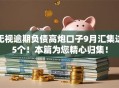 无视逾期负债高炮口子9月汇集这5个！本篇为您精心归集！