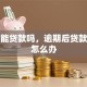 逾期能贷款吗，逾期后贷款被拒怎么办