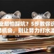 想创业却怕踩坑？5步教你识别靠谱机会，别让努力打水漂！