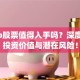 Keep股票值得入手吗？深度解析投资价值与潜在风险！