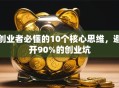 创业者必懂的10个核心思维，避开90%的创业坑