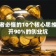 创业者必懂的10个核心思维，避开90%的创业坑