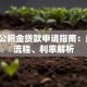 中邮公积金贷款申请指南：条件、流程、利率解析
