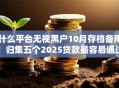什么平台无视黑户10月存档备用！归集五个2025贷款最容易通过的
