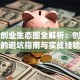 创新创业生态圈全解析：创业者的避坑指南与实战经验