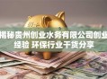 揭秘贵州创业水务有限公司创业经验 环保行业干货分享