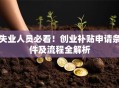 失业人员必看！创业补贴申请条件及流程全解析