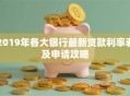 2019年各大银行最新贷款利率表及申请攻略