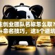 大学生创业团队名称怎么取？创意灵感+命名技巧，这3个避坑指南建议收藏！