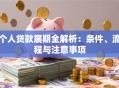 个人贷款展期全解析：条件、流程与注意事项