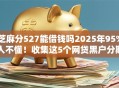 芝麻分527能借钱吗2025年95%人不懂！收集这5个网贷黑户分期手机