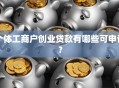 个体工商户创业贷款有哪些可申请？