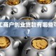 个体工商户创业贷款有哪些可申请？