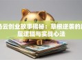 马云创业故事揭秘：草根逆袭的底层逻辑与实战心法