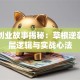 马云创业故事揭秘：草根逆袭的底层逻辑与实战心法