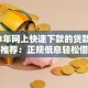 2023年网上快速下款的贷款平台推荐：正规低息轻松借