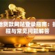 生源地贷款网站登录指南：操作流程与常见问题解答