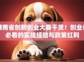 湖南省创新创业大赛干货！创业者必看的实战经验与政策红利