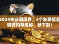 2024失业潮席卷，5个发条信息借钱内幕揭秘，秒下款！
