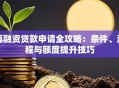 再融资贷款申请全攻略：条件、流程与额度提升技巧