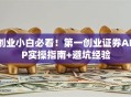 创业小白必看！第一创业证券APP实操指南+避坑经验