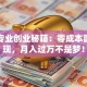 英语专业创业秘籍：零成本副业变现，月入过万不是梦！