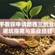 手把手教你申请新西兰创业移民：避坑指南与实战经验