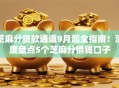 芝麻分贷款通道9月超全指南!深度盘点5个芝麻分借钱口子 芝麻分贷款通道9月超全指南!深度盘点5个芝麻分借钱口子