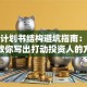 创业计划书结构避坑指南：手把手教你写出打动投资人的方案