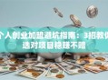 个人创业加盟避坑指南：3招教你选对项目稳赚不赔
