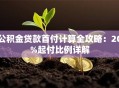 公积金贷款首付计算全攻略：20%起付比例详解