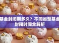 基金封闭期多久？不同类型基金封闭时间全解析