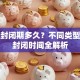 基金封闭期多久？不同类型基金封闭时间全解析