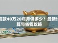 贷款40万20年月供多少？最新计算与省钱攻略