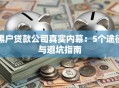 黑户贷款公司真实内幕：5个途径与避坑指南